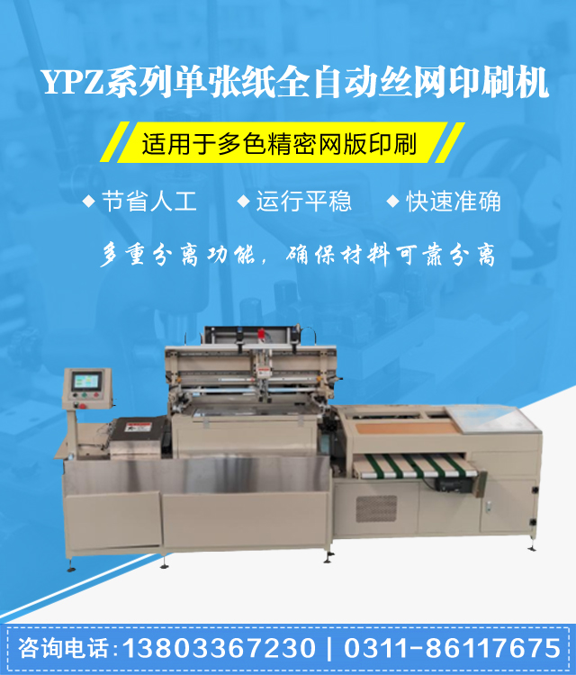 石家庄YPZ系列单张纸全自动丝网印刷机