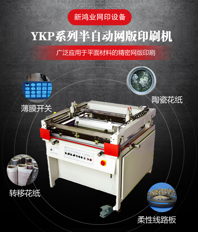 石家庄YKP系列半自动网版印刷机